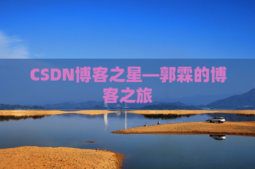 CSDN博客之星—郭霖的博客之旅